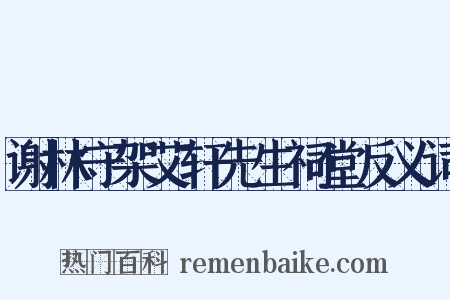 谢林守架艾轩先生祠堂反义词是什么意思的图片